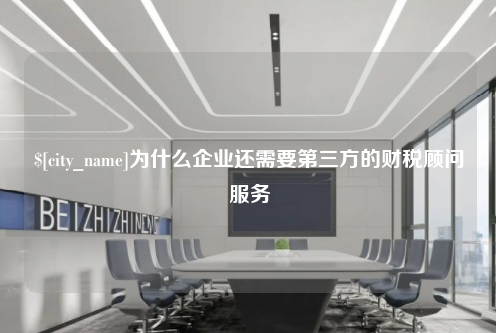 石家庄为什么企业还需要第三方的财税顾问服务