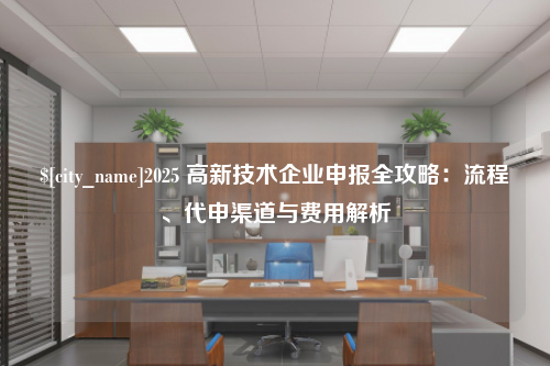 石家庄2025 高新技术企业申报全攻略：流程、代申渠道与费用解析